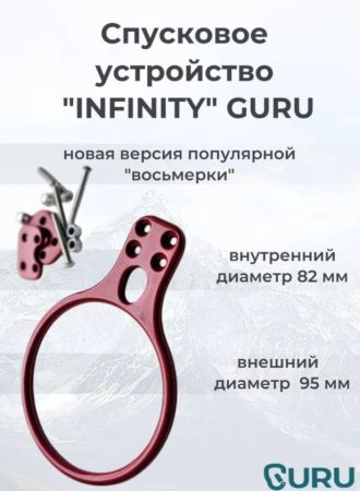  Спусковое устройство Guru INFINITY красный в Владимире  