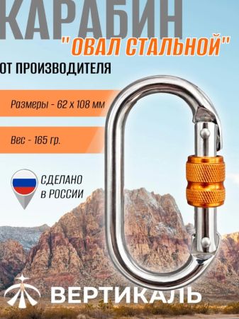  Карабин Вертикаль овал сталь ver 0259 в Владимире  