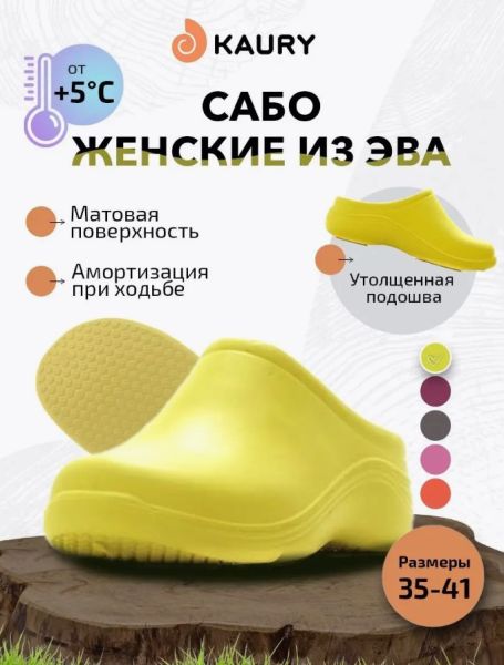 Купить сабо женские "kaury" эва, без утеплителя,желтый в Владимире