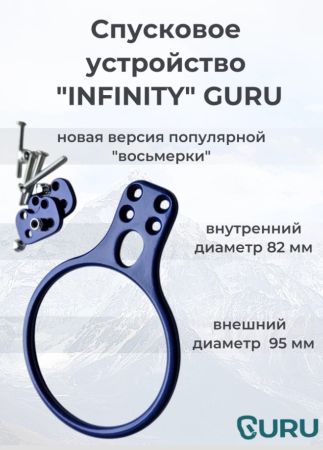  Спусковое устройство Guru INFINITY синий в Владимире  