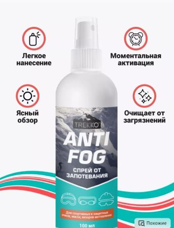 Спрей от запотевания очков,линз,визоров Trekko Anti Fog 100мл.